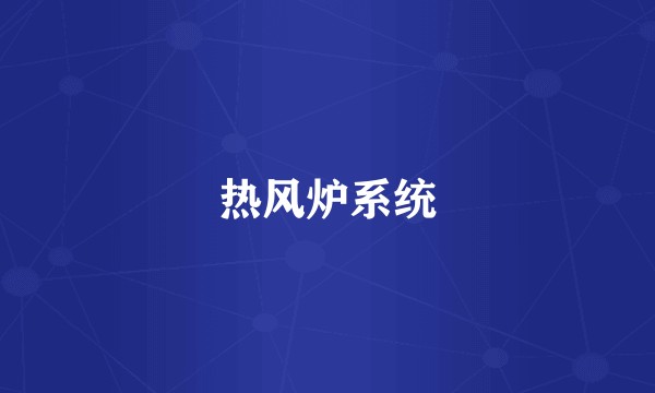 热风炉系统