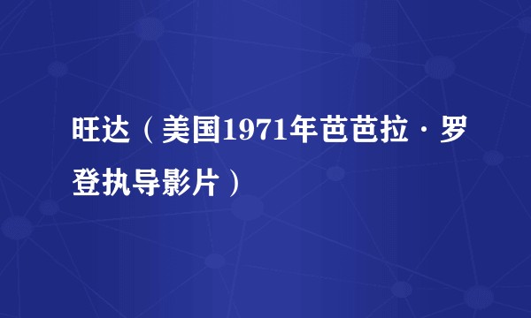 旺达（美国1971年芭芭拉·罗登执导影片）