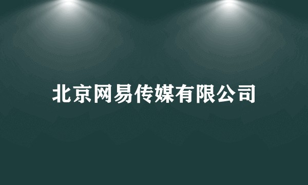 北京网易传媒有限公司