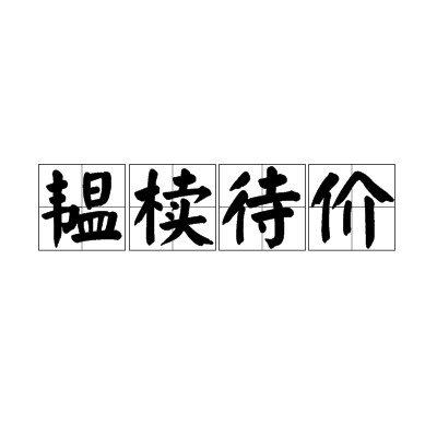 韫椟待价
