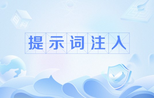 提示词注入