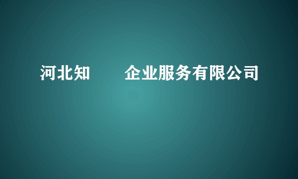 河北知犇犇企业服务有限公司