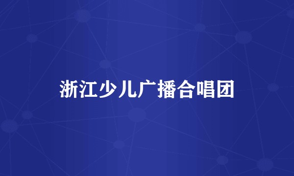 浙江少儿广播合唱团