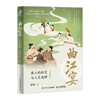 曲江宴：唐人的社交与人生选择
