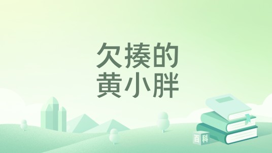 欠揍的黄小胖