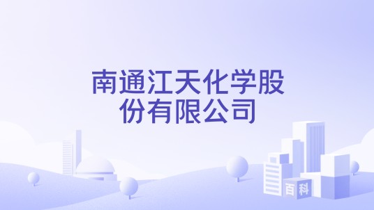 南通江天化学股份有限公司