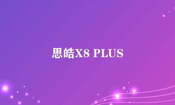 思皓X8 PLUS