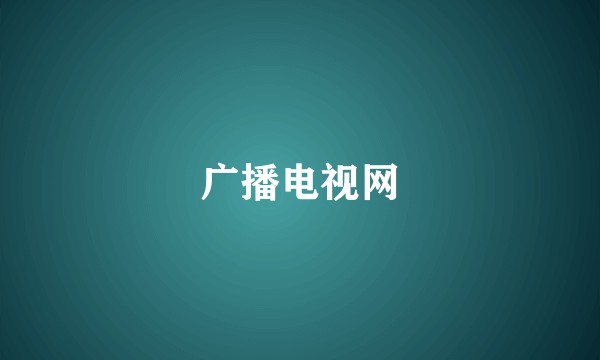 广播电视网