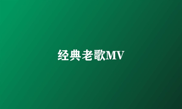 经典老歌MV