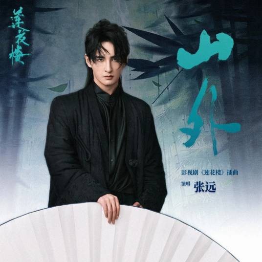 山外（张远演唱歌曲）