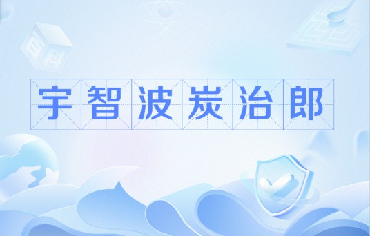 宇智波炭治郎