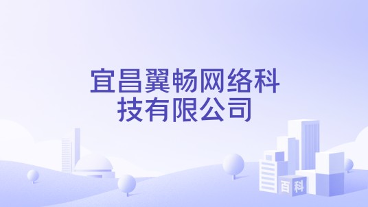 宜昌翼畅网络科技有限公司