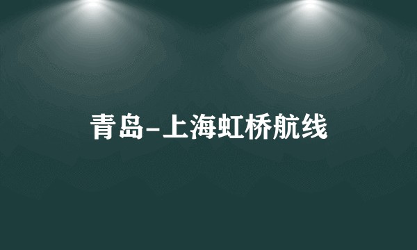 青岛-上海虹桥航线