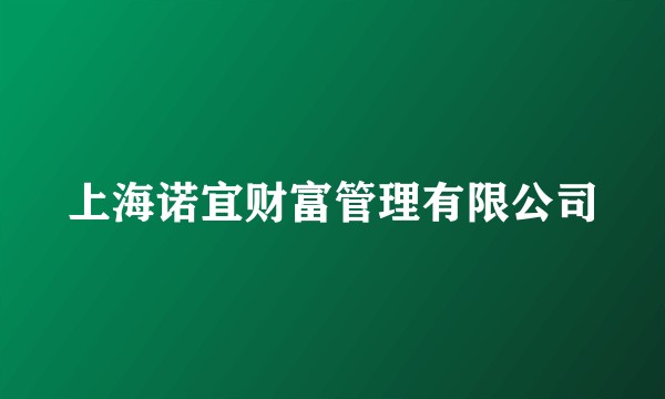 上海诺宜财富管理有限公司