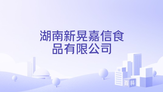 湖南新晃嘉信食品有限公司