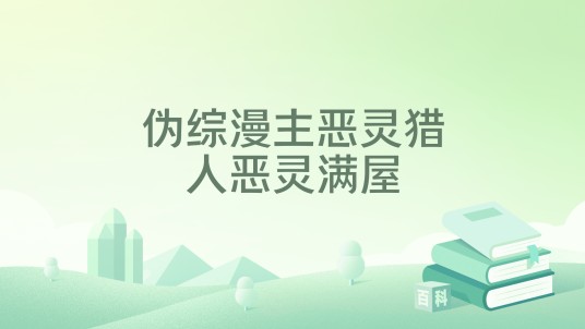 伪综漫主恶灵猎人恶灵满屋