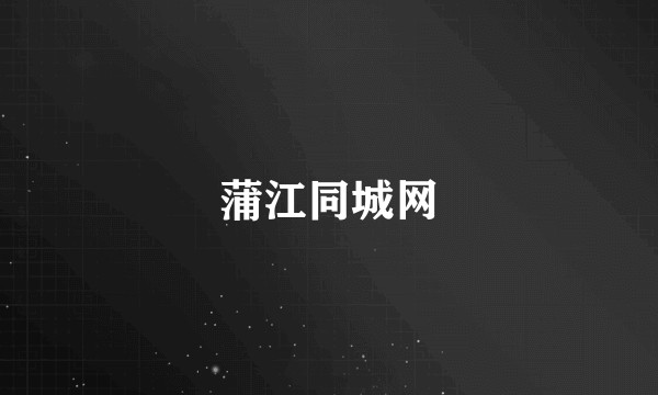 蒲江同城网