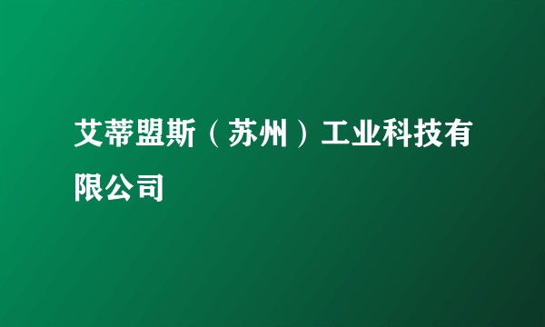 艾蒂盟斯(苏州)工业科技有限公司