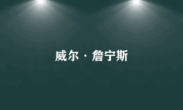 威尔·詹宁斯
