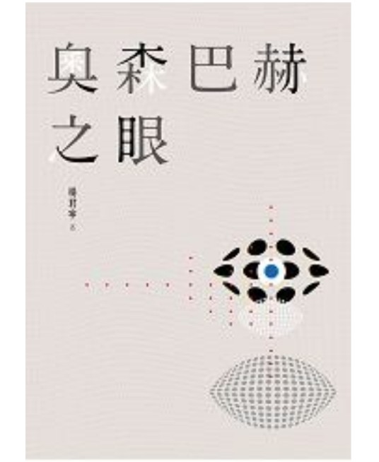 奥森巴赫之眼