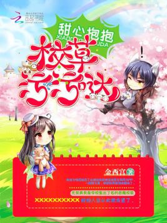 甜心抱抱：校草污污哒！