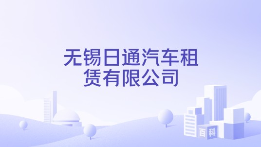 无锡日通汽车租赁有限公司