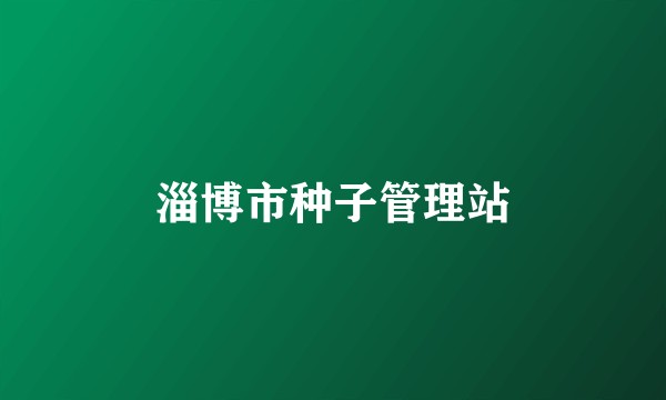 淄博市种子管理站
