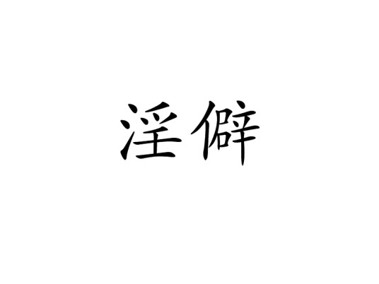 淫僻
