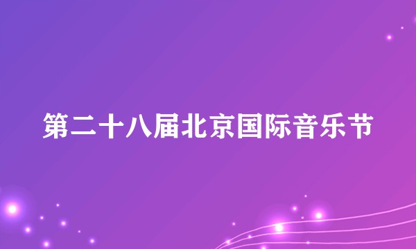 第二十八届北京国际音乐节