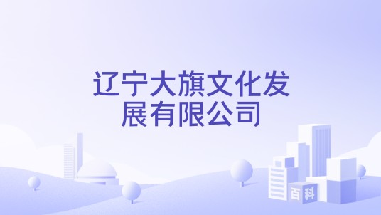辽宁大旗文化发展有限公司