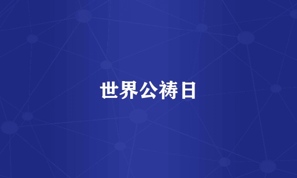 世界公祷日