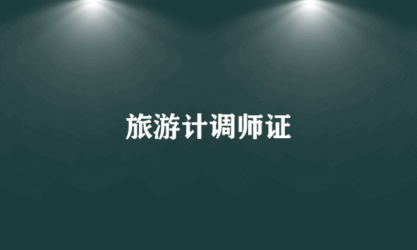 旅游计调师证