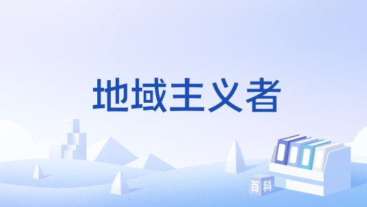 地域主义者