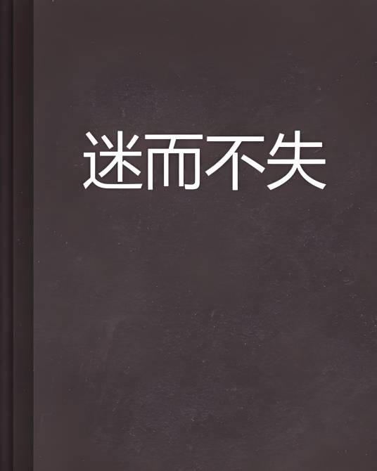 迷而不失