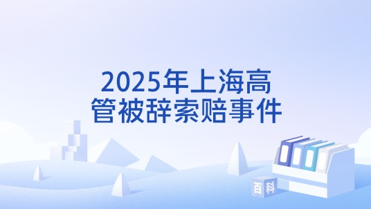 2025年上海高管被辞索赔事件