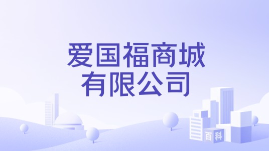 爱国福商城有限公司