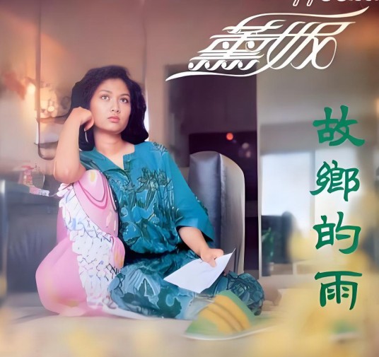 故乡的雨(薰妮演唱的粤语歌曲)