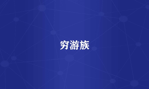穷游族