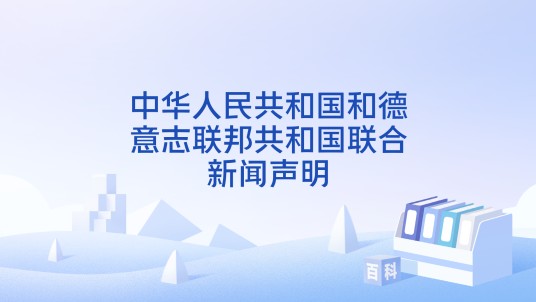 中华人民共和国和德意志联邦共和国联合新闻声明