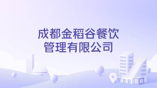 成都金稻谷餐饮管理有限公司