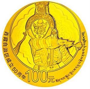 西藏自治区成立50周年金银纪念币