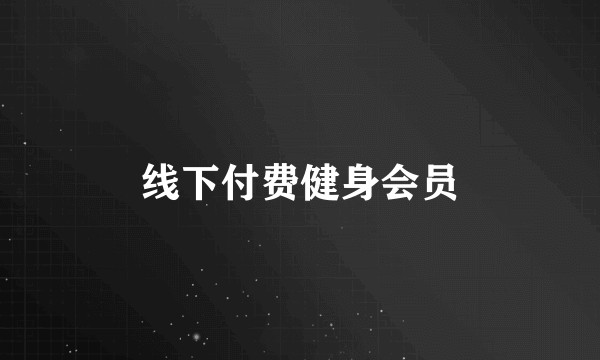 线下付费健身会员