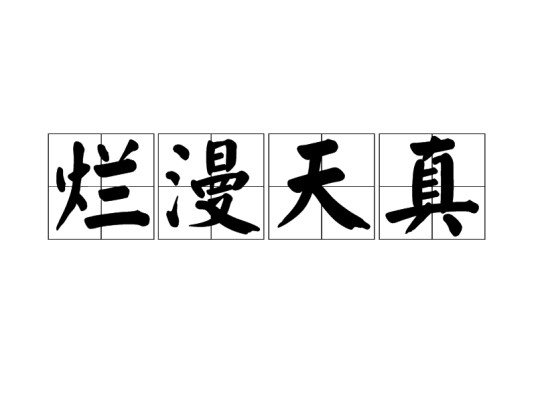 烂漫天真