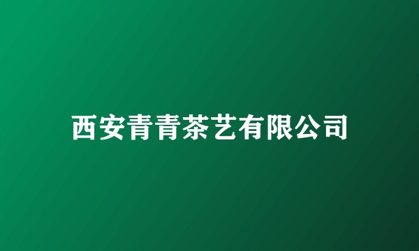 西安青青茶艺有限公司