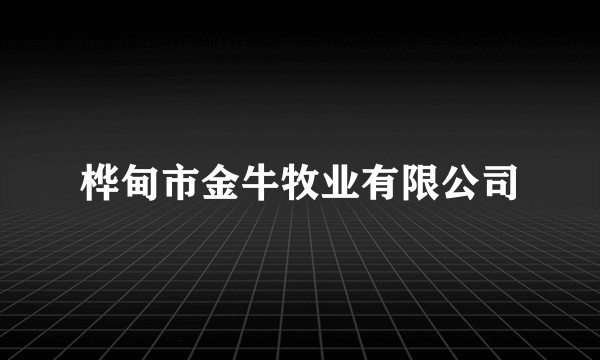 桦甸市金牛牧业有限公司
