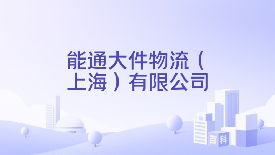 能通大件物流（上海）有限公司