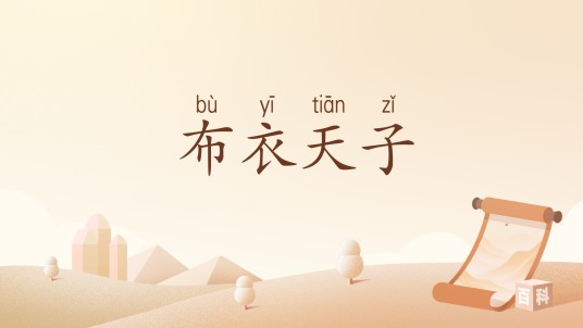 布衣天子(汉语词语)