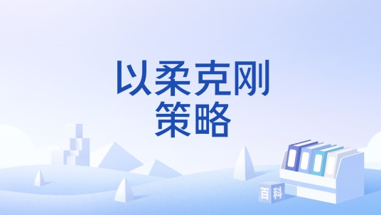 以柔克刚策略