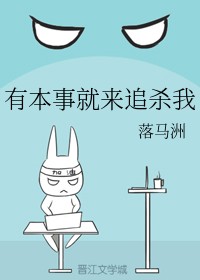 有本事就来追杀我