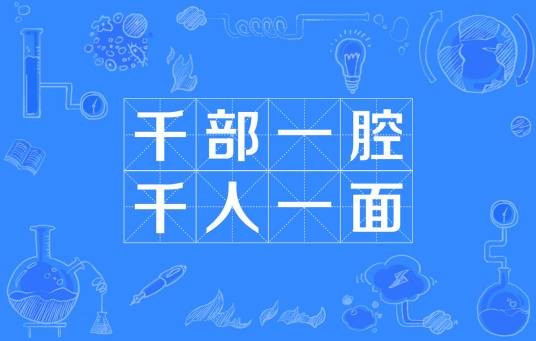 千部一腔，千人一面